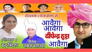 आवैगा आवैगा दीपेन्द्र हुड्डा आवैगाdeependerhoodarakeshbharaniyaindjmusicindujindran [upl. by Gerty102]