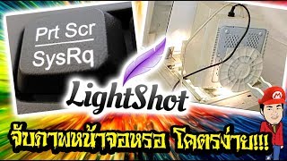 จับภาพหน้าจออย่างเทพ ด้วย โปรแกรม Lightshot ตัวช่วยเพิ่มประสิทธิภาพปุ่ม Print Screen [upl. by Jacquet]