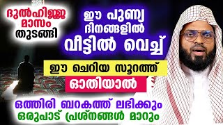 ദുൽഹിജ്ജ മാസം തുടങ്ങി വീട്ടിൽ വെച്ച് ഈ ചെറിയ സൂറത്ത് ഓതിയാൽ ബറകത്ത് ലഭിക്കും Dulhijjah 2023 [upl. by Karyl]