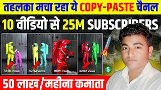 😱तहलका मचा रहा ये CopyPaste चैनल 10 वीडियो से 25M Subs📈  CopyPaste Shorts Channel Ideas 2024 [upl. by Dlaner130]