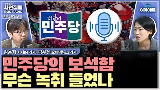 여야어때 민주당 추가 녹취 누구에게 제보받아 어디까지 공개 amp 국민의힘 단일대오 무너지는 중  with 김은지 기자 곽우신 기자 [upl. by Chuipek]