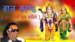 Sita Ram Kahiye  Baalkand  Ravinder Jain  Tulsi Ramayana  Shri Ramcharitmanas [upl. by Eecyac15]