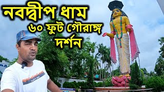 nabadwip dham নবদ্বীপ ধাম দর্শন  ছয়টি প্রসিদ্ধ স্থান এর মহিমা  মায়াপুর ইসকন মন্দির [upl. by Winer220]