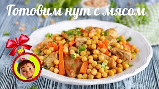 ГОТОВИМ НУТ С МЯСОМ  ВКУСНЫЙ РЕЦЕПТ [upl. by Sal783]