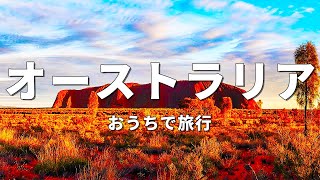 【オーストラリア旅行】絶対に訪れるべき観光スポットTOP10〈お家で旅行〉 [upl. by Ettener117]