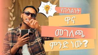 🚨 በሳልነት በእድሜ ብቻ ከመሰለን ተሳስተናል እንዴት Ep 7Seven [upl. by Ellenid]