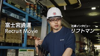 【採用動画】富士宮通運 社員インタビュー （リフトマン編） [upl. by Eidnew]