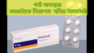 emistat 8 mg tabletondansetronগর্ভাবস্থায় সবচাইতে নিরাপদ বমির ট্যাবলেট [upl. by Aihsatal]