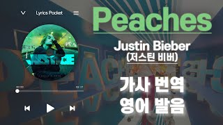 Peaches  Justin Bieber저스틴 비버뜨또 가사 해석번역 영어 한글 발음 [upl. by Cavanaugh]