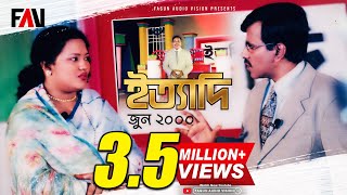 Ityadi  ইত্যাদি  Hanif Sanket  June  2000 episode [upl. by Nedac]