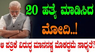 PM Modi on The Guardian 20 ಹತ್ಯೆ ಮಾಡಿಸಿದ ಮೋದಿ ಆ ಪತ್ರಿಕೆ ವಿರುದ್ಧ ಮಾನನಷ್ಟ ಮೊಕದ್ದಮೆ ಸಾಧ್ಯತೆ [upl. by Ynehpets]