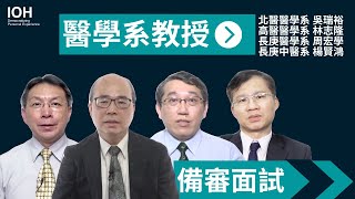 【備審資料 學習歷程 面試】醫學系教授教你如何準備 [upl. by Nemhauser]