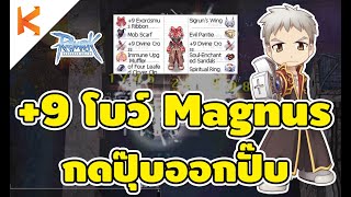 Ragnarok Exe  รีวิว 9 โบว์แมกนัส Exorcismus Ribbon กดปุ๊บออกปั๊ม หลีกหน่อยพรีช Magnus จะเดิน [upl. by Kathleen]