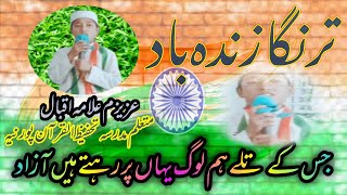 Tirangha Zindbad तिरंगा ज़िन्दाबाद ترنگا زندہ باد علامہ اقبال مدرسہ تحفیظ القرآن پورنیہ Abdul [upl. by Geis]