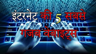 इंटरनेट की 5 सबसे गजब वेबाइट्स  Fascinating Internet Websites [upl. by Audly]