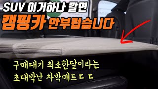 진심 구매만 몇달을 고민한 차박매트 입니다  전차종 개조없이 평탄화가 가능한 역대급 차박 매트리스를 소개합니다 [upl. by Dulci]