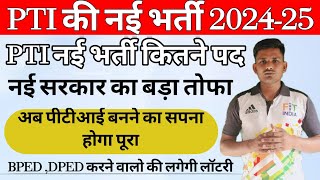 PTI New vacancy 2024PTI New bharti Latest updateपीटीआई नई भर्ती कितने पद होंगे [upl. by Mailiw]