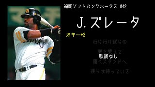 【応援歌比較22】嶋ヤとズレータソの応援歌を比較してみた【MIDI】 [upl. by Ijnek105]