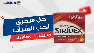 ستريدكس Stridex Acne Medication 55 Soft Touch Pads لاصقة لعلاج الحبوب الموجودة تحت الجلد [upl. by Yuh]