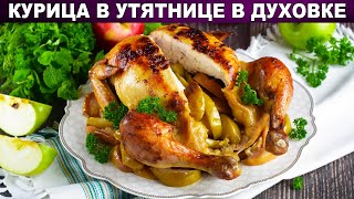 КАК ПРИГОТОВИТЬ КУРИЦУ В УТЯТНИЦЕ В ДУХОВКЕ Запеченная целиком сочная с начинкой [upl. by Adnawyt]