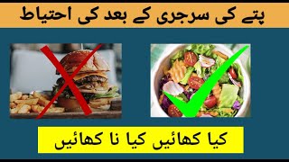 Diet after gall bladder surgery  Gallbladder food  Diet after laparoscopic cholecystectomy [upl. by Dorsman]