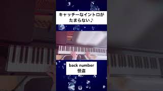 shorts 【back number】怪盗 ピアノ イントロ 弾いてみた [upl. by Florentia]