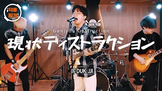 BAND COVER 은혼 극장판 OST  현상파괴 Genjyou Destruction [upl. by Nekial]