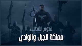 قدوم الأنداليين  مملكة الجبل والوادي 1 [upl. by Aven]