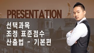 Presentation 선택과목 조정 표준점수 산출법  기본편201216 [upl. by Weisburgh]