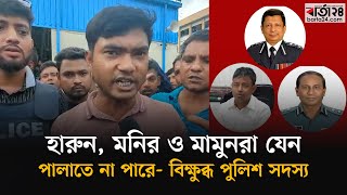 রাজনৈতিক এজেন্ডার মধ্যে থাকতে চান না পুলিশ সদস্যরা  Police  Quota Movement  Barta24 [upl. by Otreblide416]