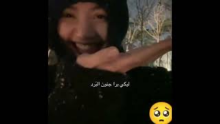 لا تروحي رح تتلج بعد blackpink ليساروزيجينيجيسو بلينك kpop بلاكبينك 🥺💗😭💅🏻 [upl. by Lebyram]