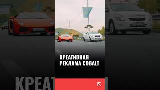 В Казахстане сняли необычную рекламу для Chevrolet Cobalt которая отсылает к BMW и Bugatti [upl. by Nelli]