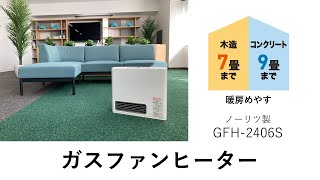 【 岡山ガス】あったかガス暖房20232024 ノーリツ製 GFH2406S [upl. by Nedah]