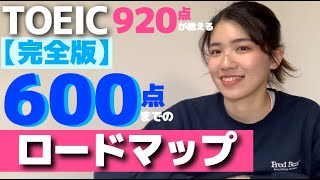 【完全版】TOEIC600点を確実に達成出来るロードマップ  おすすめの教材・勉強法を紹介 [upl. by Adrell]