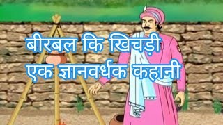 बीरबल कि खिचड़ी।।Birbal ki khichdi।।A moral story।। [upl. by Nnylesor]