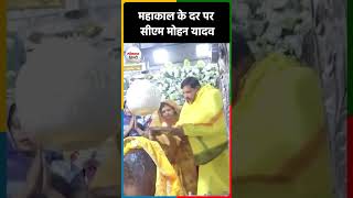 Ujjain  Mahashivratri पर बाबा Mahakaal के CM Mohan ने किए दर्शन [upl. by Ayanet]