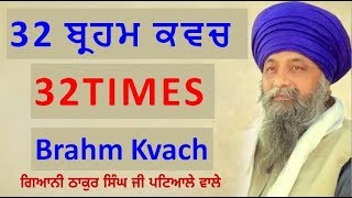 32 TIMES ਬ੍ਰਹਮ ਕਬੱਚ Brahm kavach Gurbani  Giani Thakur Singh Patiale Wale [upl. by Mortie]