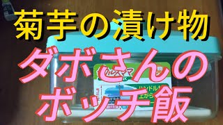 【菊芋の漬け物】ダボさんのボッチ飯！ダボさんtv 未来遺産 独り言 ボッチ飯チンゲン菜菊芋漬け物炒め物 レシピはエンディングで [upl. by Slyke98]