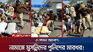 নামাজে মুসল্লিদের ওপর পুলিশের হামলা ভারতজুড়ে তোলপাড়  India police Suspension  Jamuna TV [upl. by Harris]