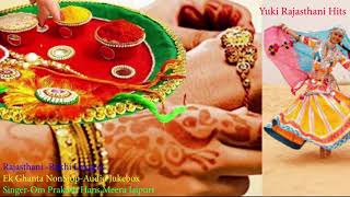 राखी ले लो राखी। एक घंटा नॉन स्टॉप।राजस्थानी Rakhi Le Lo Rakhi  Om Praksh Meera Jaipuri  Jukebox [upl. by Olympium]