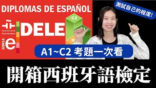 【西班牙語檢定考 DELE】從DELE A1到C2！一次開箱給你所有等級考試內容 西班牙語課 西文課 學西班牙語 DELE [upl. by Erotavlas679]