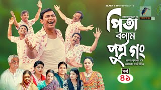 Pita Bonam Putro Gong  Ep 41  Chanchal Chowdhury Nadia Mousumi Pran  New Bangla Natok 2022 [upl. by Autumn]