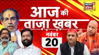 Aaj Ki Taaza Khabar LIVE Maharashtra Election  Jharkhand Election  UP Bypolls  Voting Pollution [upl. by Dilks]