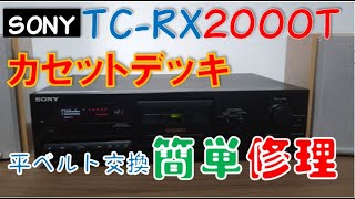 【修理】カセットデッキ SONY TCRX2000T [upl. by Oicangi958]