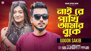 নাই রে পাখি আমার বুকে 🔥 GOGON SAKIB 🔥 Nai Re Pakhi Amar Buke  Bangla Song 2024 [upl. by Moulden562]