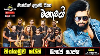 Manalayi ŕ¶¸ŕ¶±ŕ·Źŕ¶˝ŕ¶şŕ·’  Manej sanjaya  Manej Sanjaya New Song 2022  Hikkaduwa Shiny Ekala [upl. by Nealah]