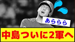 【衝撃・悲報？・朗報・徹底討論】中日ドラゴンズ 中島 ついに2軍落ちへ これについて？【2ch プロ野球 まとめ 】 [upl. by Kauffman345]