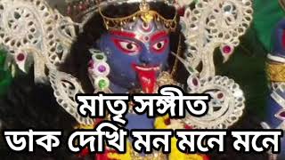 মাতৃ সঙ্গীত ডাক দেখি মন মনে মনে। Daak dekhi mon mone mone [upl. by Suoirtemed]