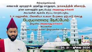 அஹ்மது சர்கார் அவர்களின் நாகூர் ஆன்மீக பயணத்தின் தொகுப்பு 20 21 ஜூலை 2024 [upl. by Ilse]