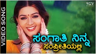 ಸಂಗಾತಿ ನಿನ್ನ ಸಂಪ್ರೀತಿಯಲ್ಲಿ Sangathi Ninna Sampreethiyalli  HD ವಿಡಿಯೋ ಸಾಂಗ್  ಕೆಏಸ್ಚಿತ್ರ  ಪೂನಂ [upl. by Eirameinna]